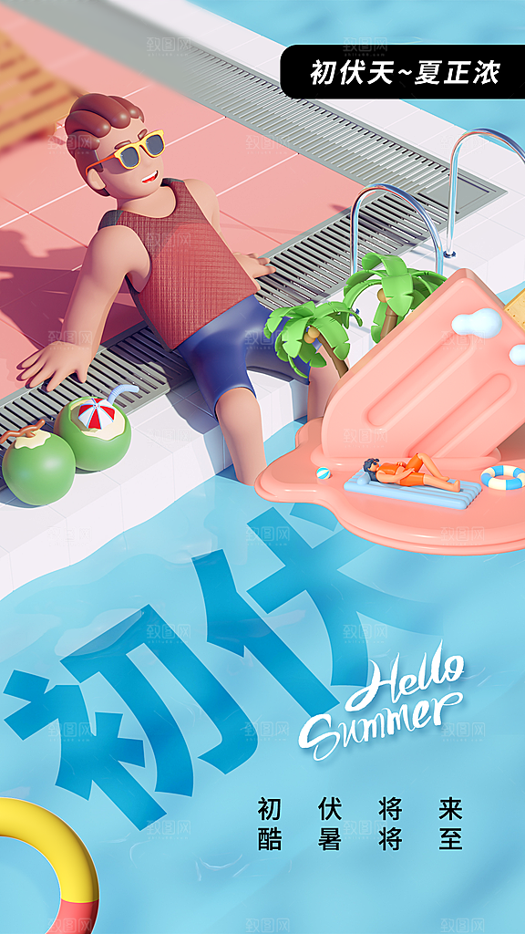 三伏天夏季宣传广告