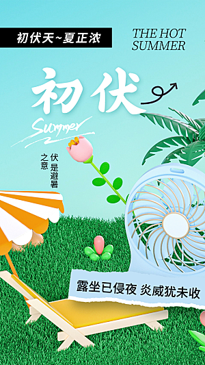 三伏天夏季宣传广告