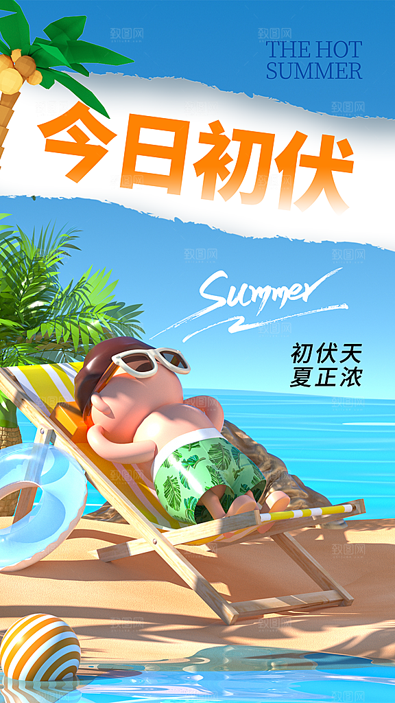 三伏天夏季宣传广告