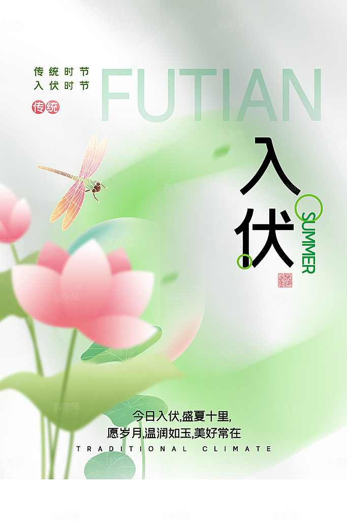 大气三伏天夏季宣传广告