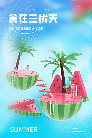 大气三伏天夏季宣传广告