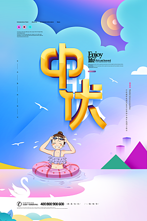 三伏天夏季宣传广告