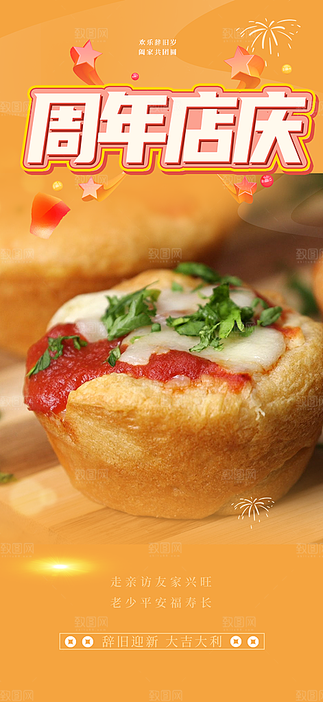 美食促销活动周年庆海报