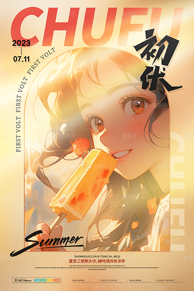 三伏天夏季宣传广告