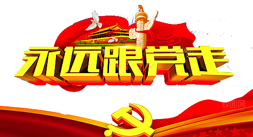 党建红色文化墙装饰透明底免抠图贴纸图片