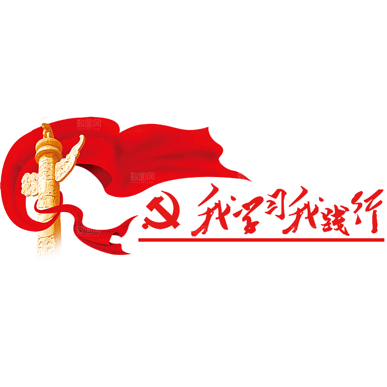 党建红色文化墙装饰透明底免抠图贴纸图片
