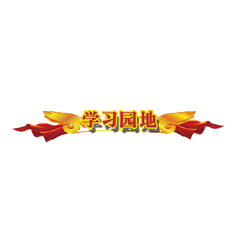 党建红色文化墙装饰透明底免抠图贴纸图片