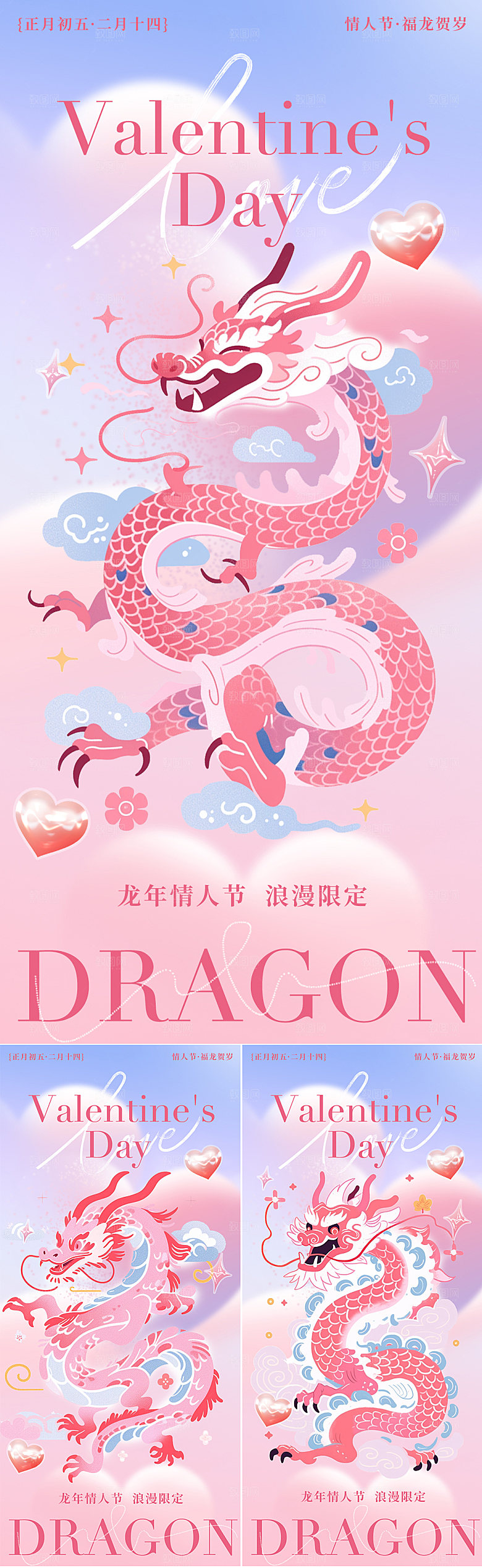 情人节龙年插画海报