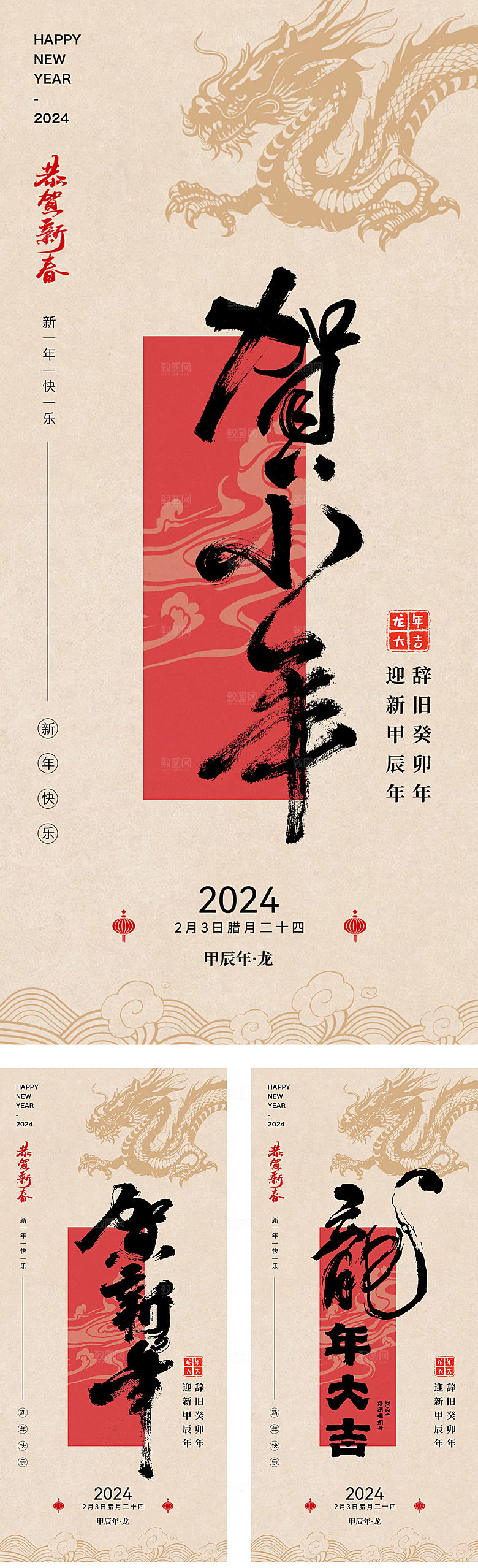龙年新年小年新春贺岁海报