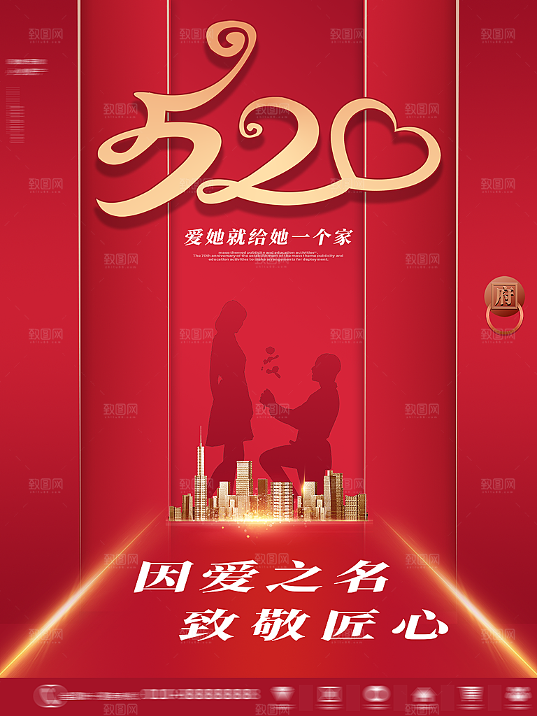520情人节节日简约大气海报