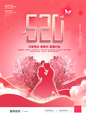 520情人节节日简约大气海报