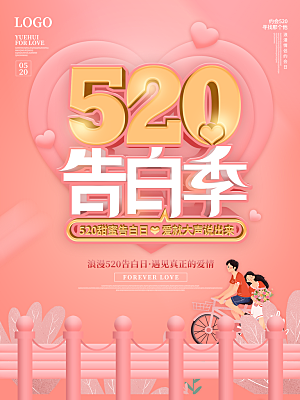520情人节节日简约大气海报