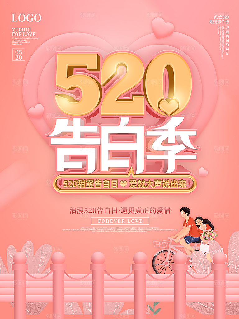 520情人节节日简约大气海报