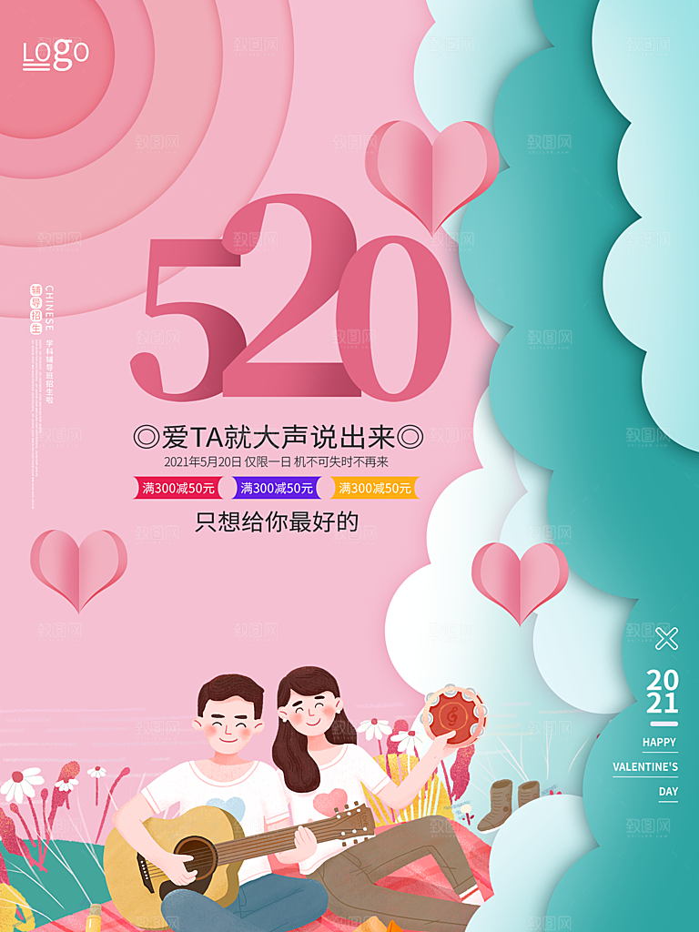 520情人节节日简约促销海报