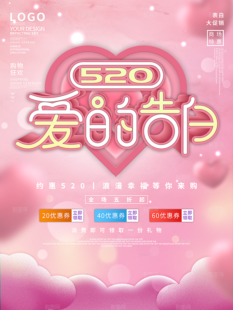 520情人节节日简约促销海报