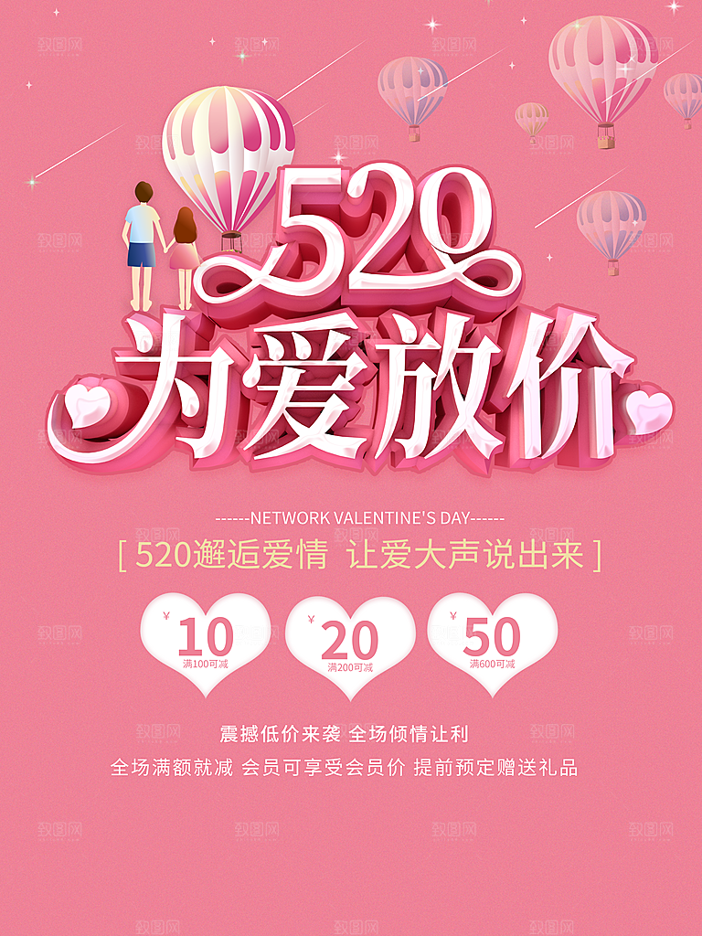 520情人节节日简约促销海报