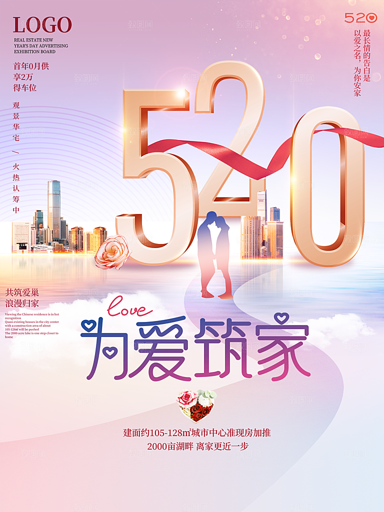 520情人节节日简约促销海报