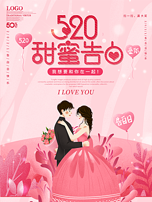 520情人节节日简约促销海报