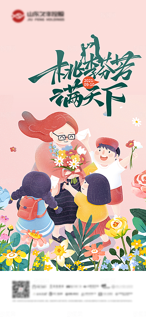教师节节日简约大气海报