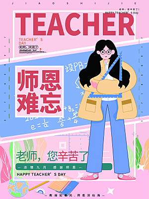教师节节日简约大气海报