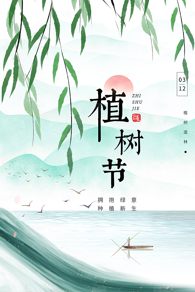 312植树节节日简约大气海报