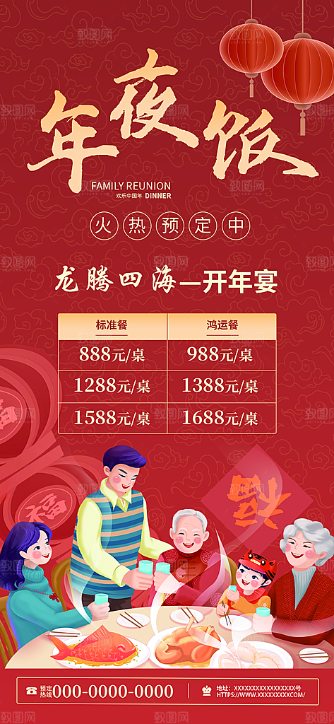 除夕海报红色中国红年夜饭新年回家过年盛宴
