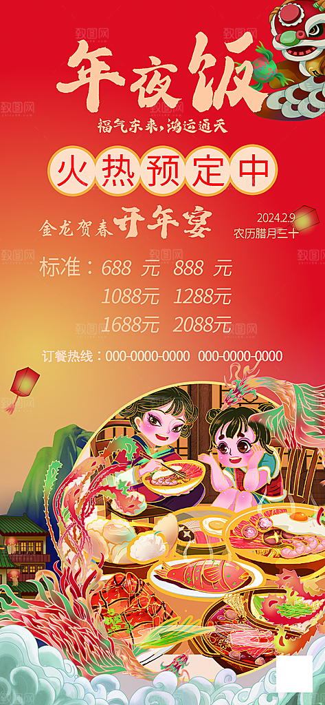 除夕海报年夜饭预定回家过年新年快乐过年
