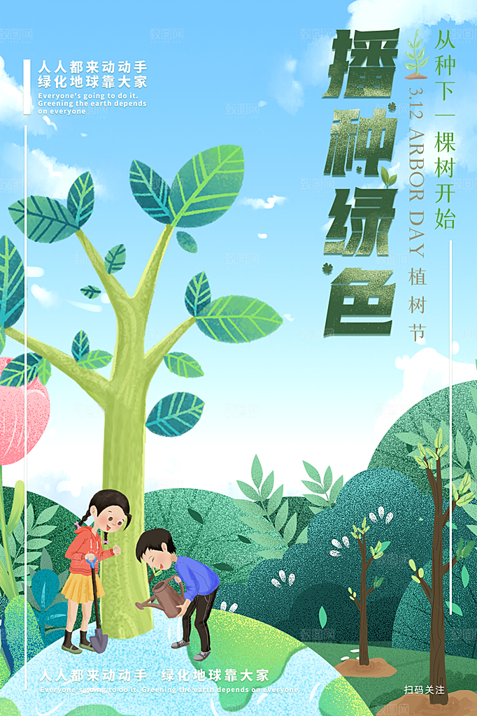 312植树节节日简约大气海报
