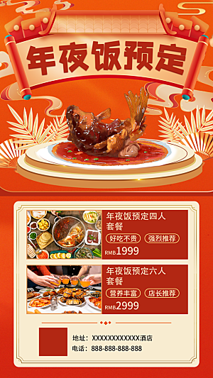 中国传统节日除夕年夜饭预定过新年海报红色