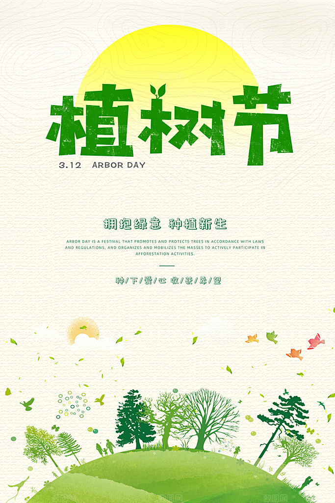 312植树节节日简约大气海报