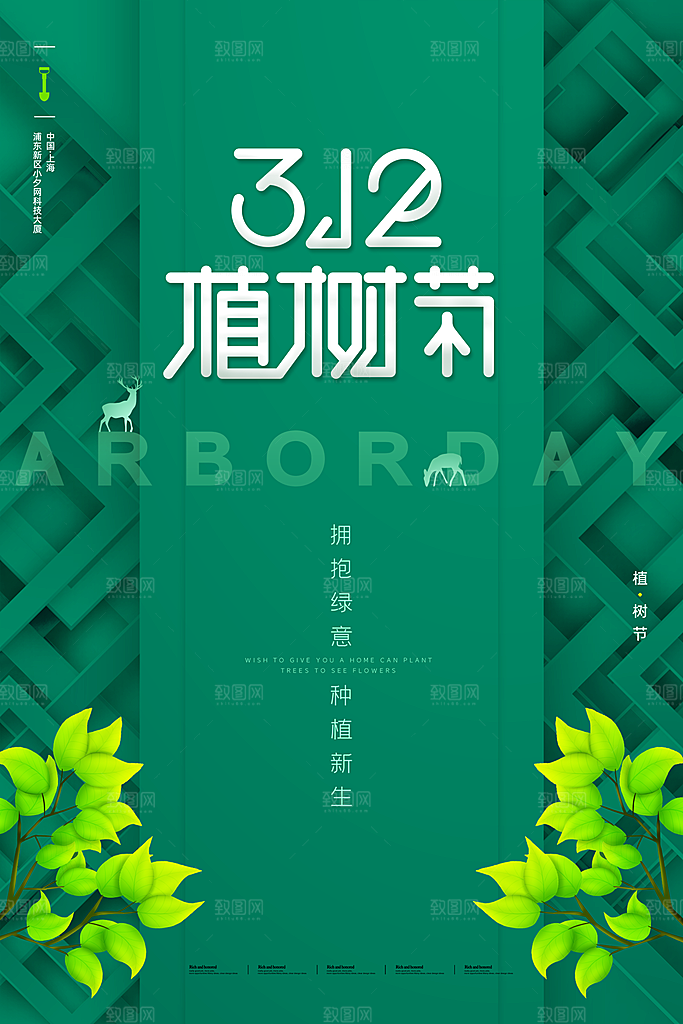 312植树节节日简约大气海报