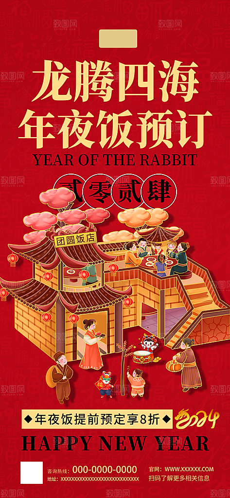 龙年除夕年夜饭预订海报