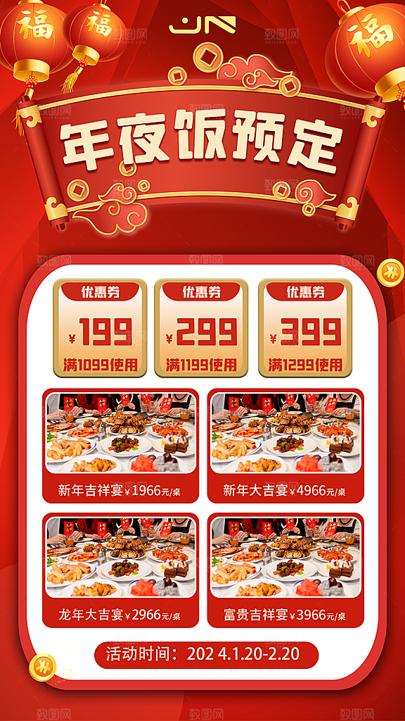 红色高端年夜预定饭宣传海报