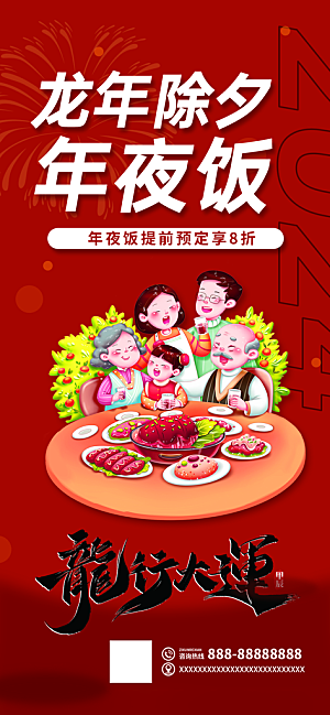 创意简约喜庆龙年新年年夜饭预定海报