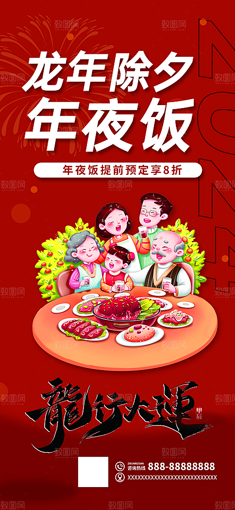 创意简约喜庆龙年新年年夜饭预定海报