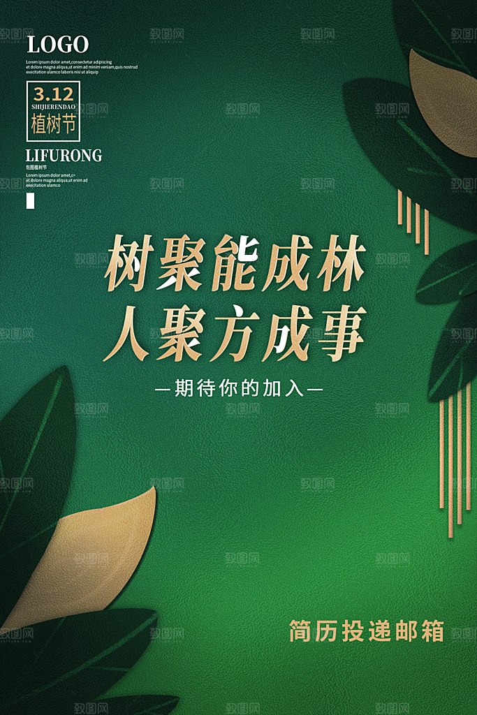 312植树节节日简约大气海报