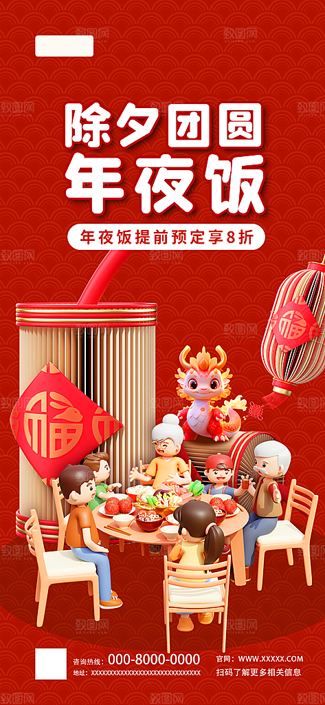 创意喜庆龙年春节新年年夜饭预定海报