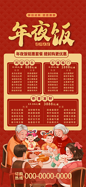 红色喜庆春节除夕年夜饭预定祝福海报