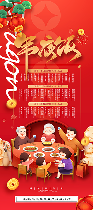 简约风红色新年春节年夜饭预定海报