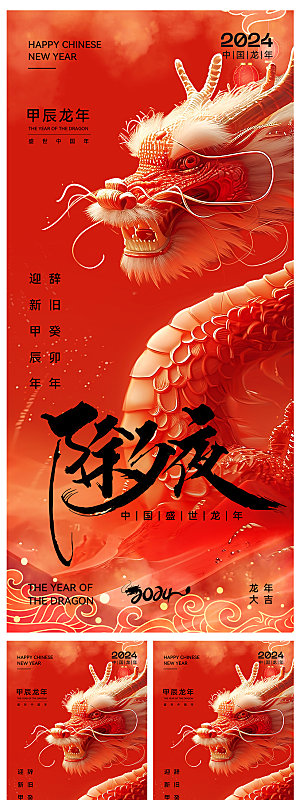 龙年新年除夕春节初一系列海报