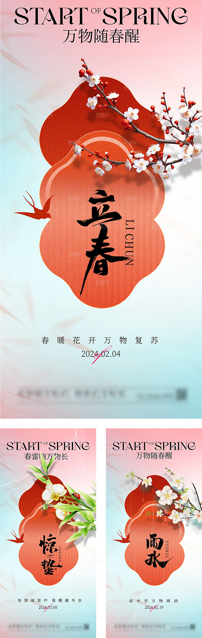 立春雨水惊蛰海报