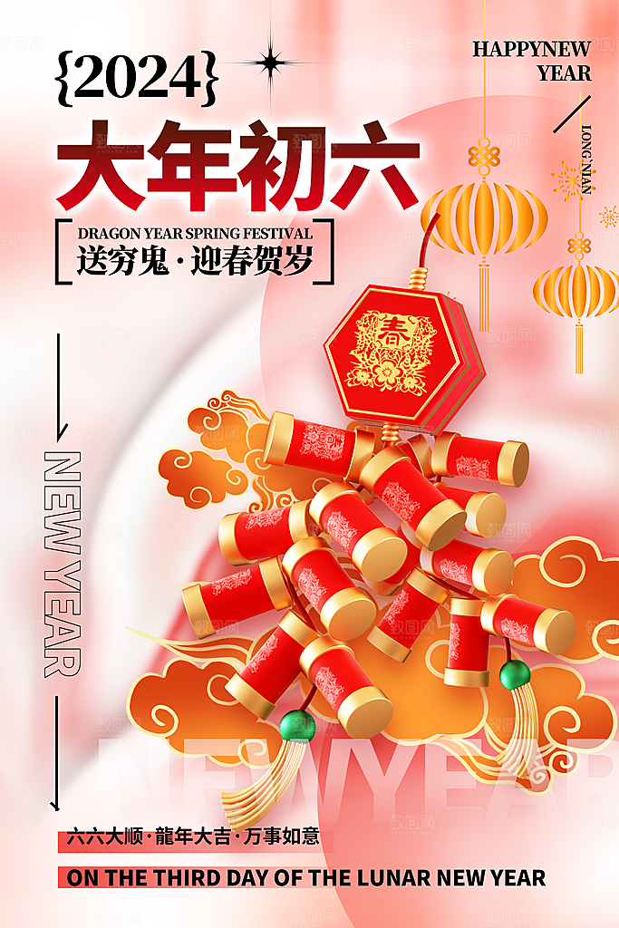 3D立体风2024大年套图龙年年俗