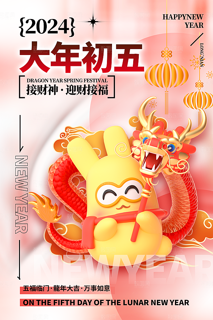 3D立体风2024大年套图龙年年俗