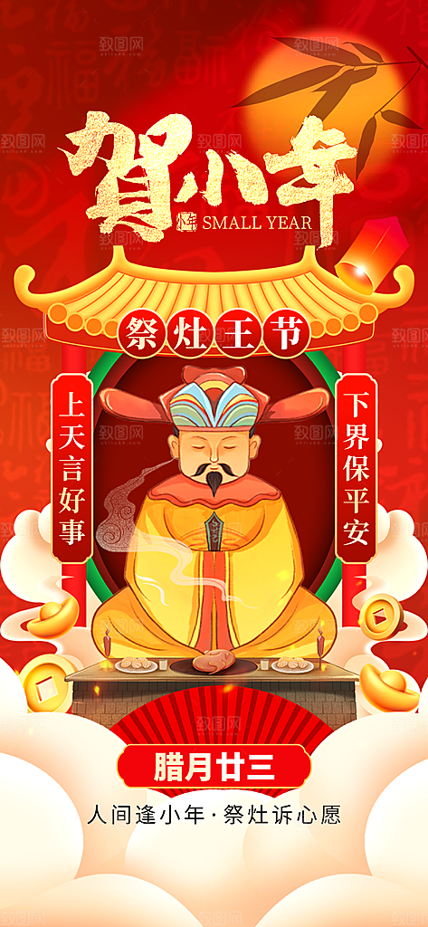 贺小年祝福祭灶王红色喜庆手机海报