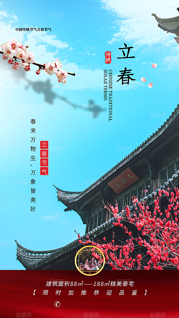 立春节气地产借势摄影图海报