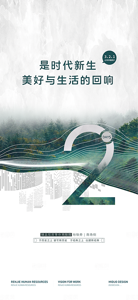 地产倒计时系列广告海报