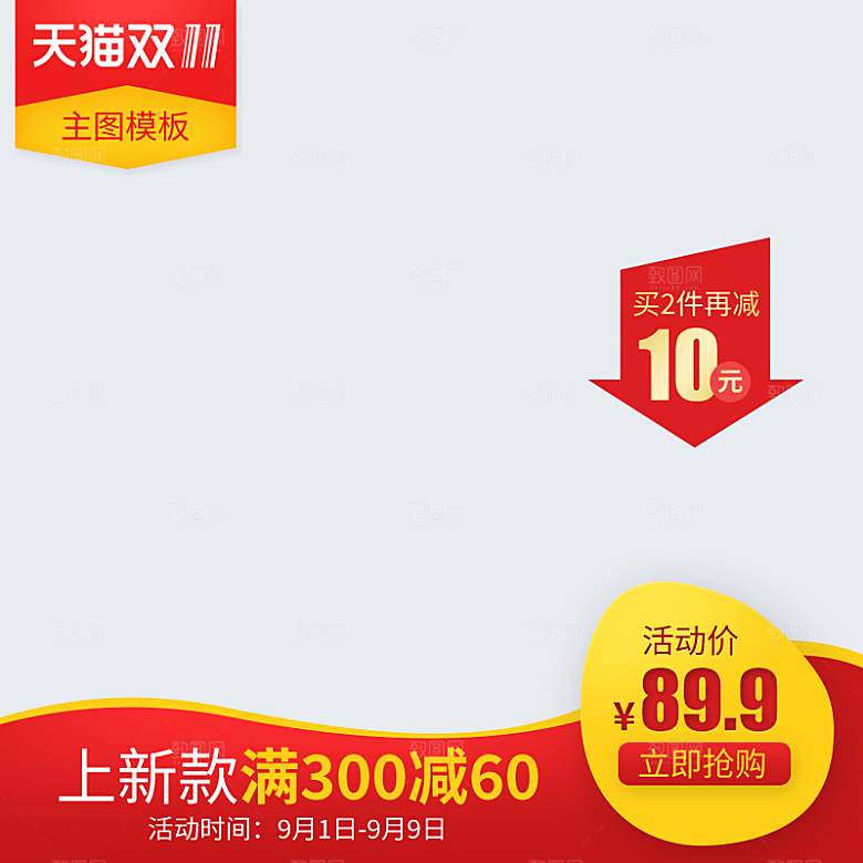 电商淘宝店铺主图直通车设计素材