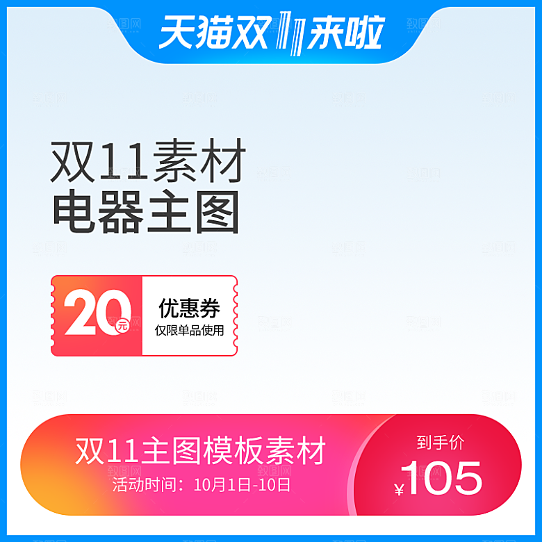 电商淘宝店铺主图直通车设计素材