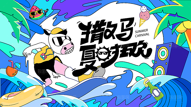 高档夏日潮玩宣传展板