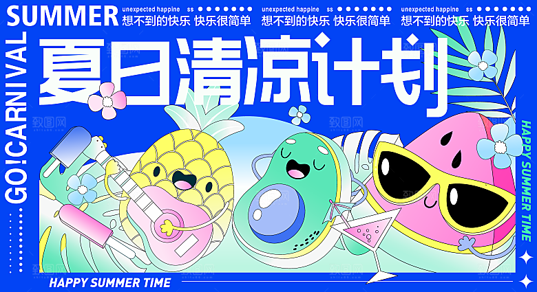 高档夏日潮玩宣传展板